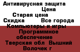 Антивирусная защита Rusprotect Security › Цена ­ 200 › Старая цена ­ 750 › Скидка ­ 27 - Все города Компьютеры и игры » Программное обеспечение   . Тверская обл.,Вышний Волочек г.